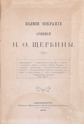 Щербина Н.Ф. Полное собрание сочинений Н.Ф. Щербины. СПб.: Тип. Мин-ва путей сообщения, 1873.